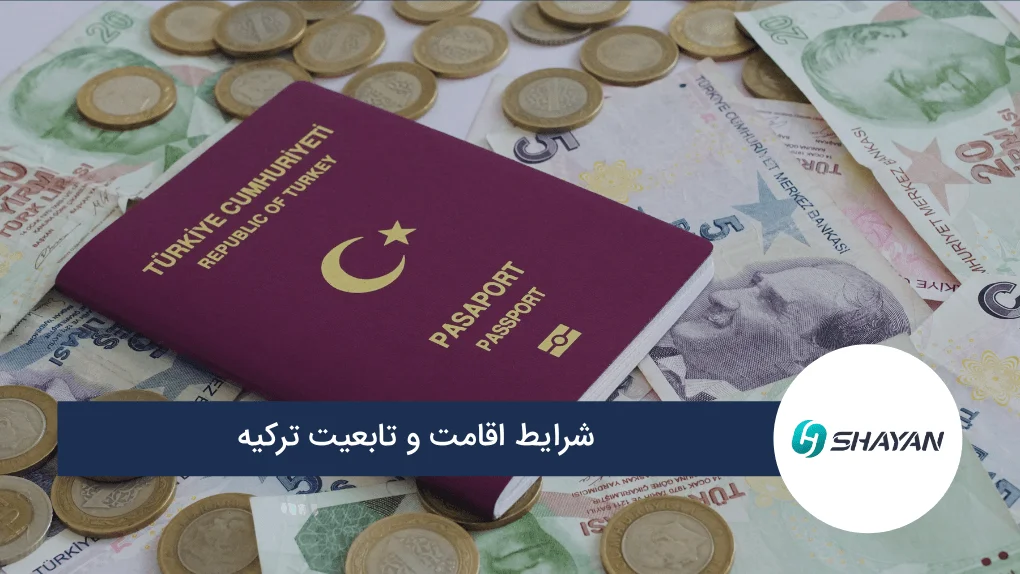 شرایط اقامت و تابعیت ترکیه