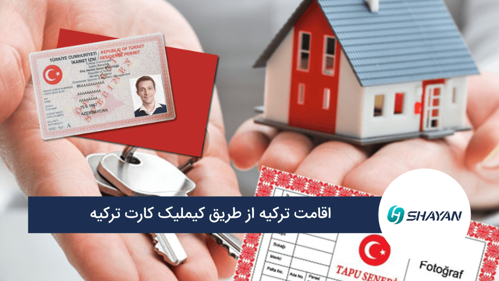 اقامت ترکیه از طریق کیملیک کارت
