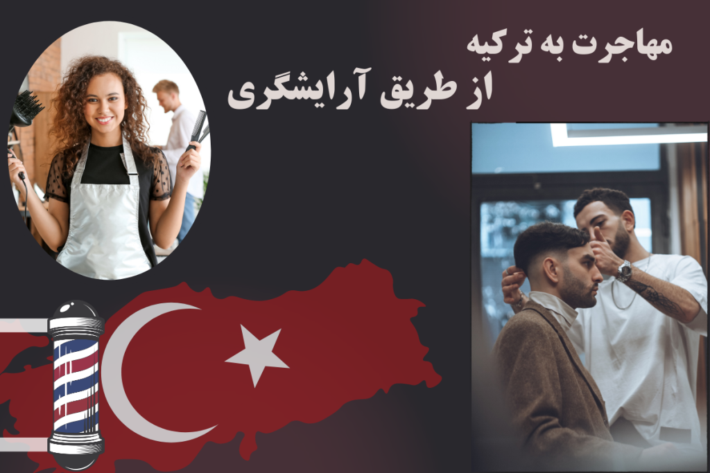 مهاجرت به ترکیه از طریق آرایشگری