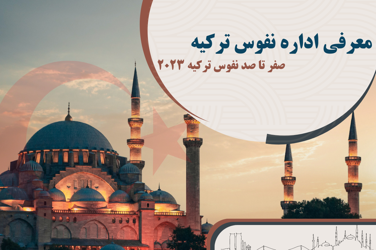 اداره نفوس ترکیه