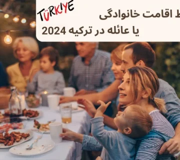 شرایط اقامت خانوادگی یا عائله در ترکیه 2024