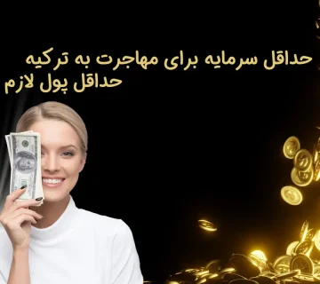 حداقل سرمایه برای مهاجرت به ترکیه