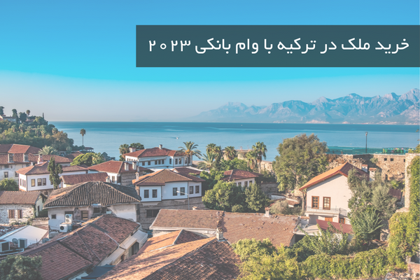 خرید آپارتمان با وام بانکی در ترکیه 