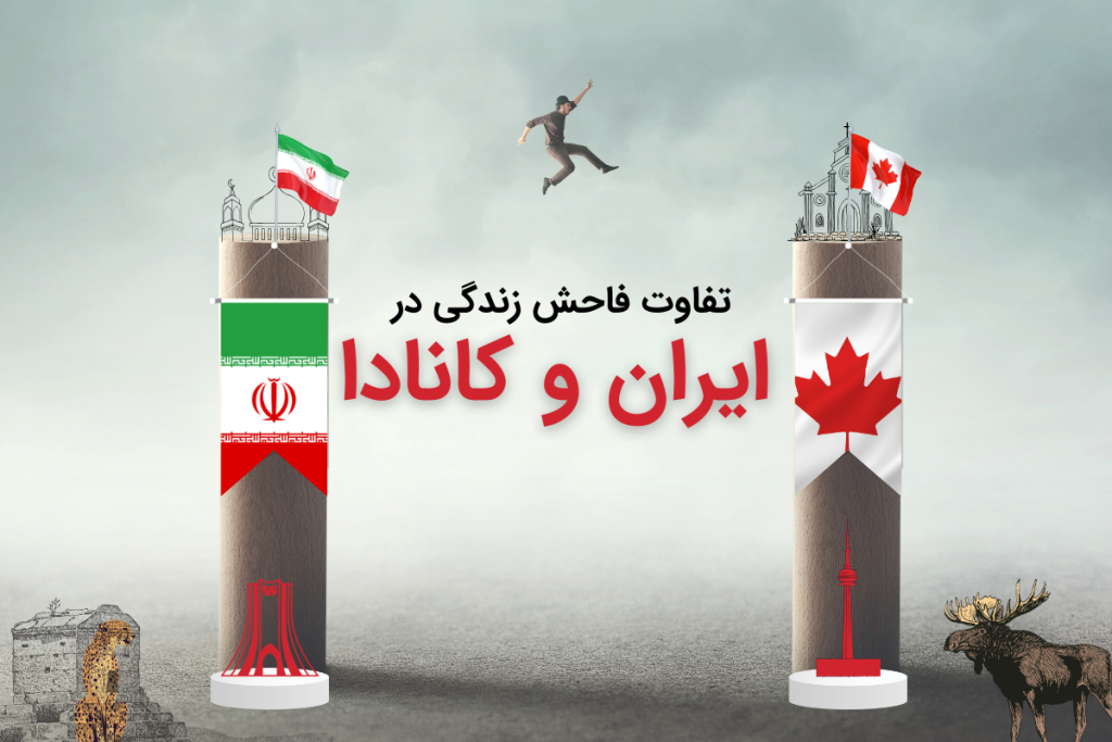 تفاوت فاحش زندگی در ایران و کانادا