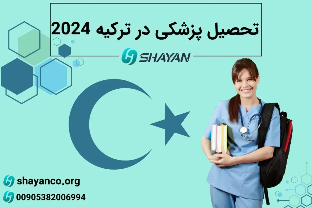 تحصیل پزشکی در ترکیه 2024